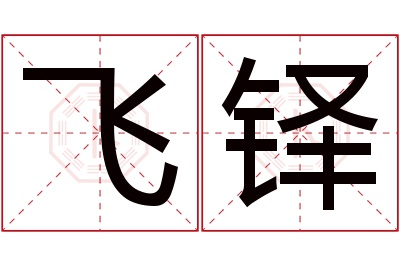 飞铎名字寓意