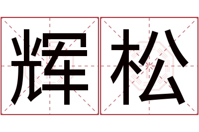辉松名字寓意 辉松名字寓意