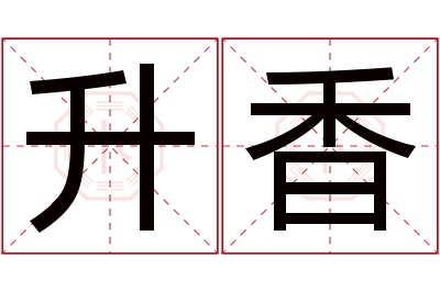 升香名字寓意 升香名字寓意