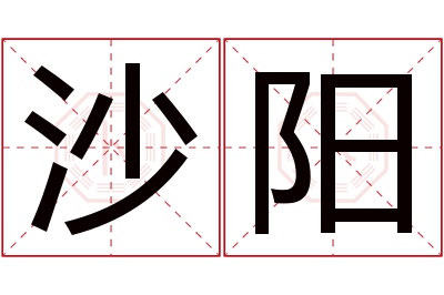 沙阳名字寓意 沙阳名字寓意