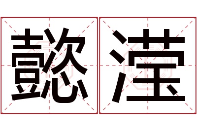 懿滢名字寓意 懿滢名字寓意