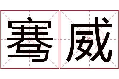 骞威名字寓意 骞威名字寓意