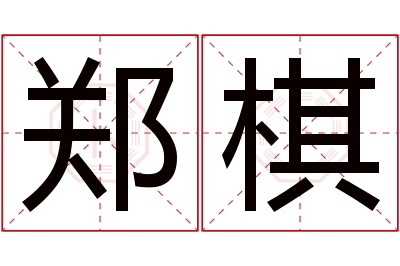 郑棋名字寓意 郑棋名字寓意