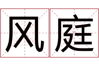 风庭名字寓意