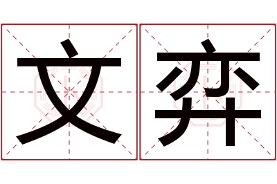 文弈名字寓意