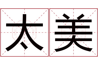 太美名字寓意 太美名字寓意