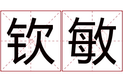 钦敏名字寓意