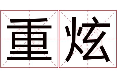 重炫名字寓意