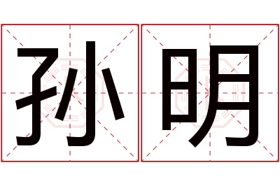 孙明名字寓意