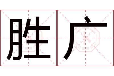 胜广名字寓意