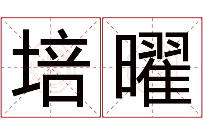 培曜名字寓意 培曜名字寓意
