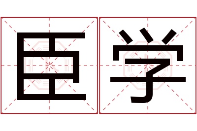 臣学名字寓意 臣学名字寓意