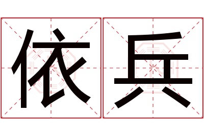依兵名字寓意 依兵名字寓意