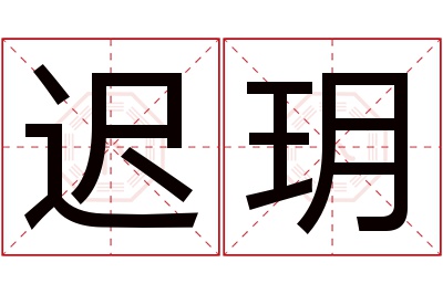 迟玥名字寓意