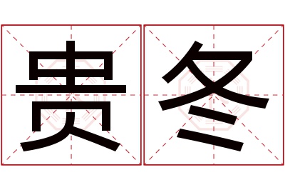 贵冬名字寓意