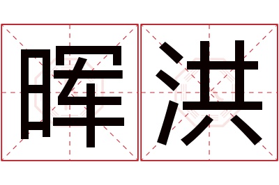 晖洪名字寓意 晖洪名字寓意