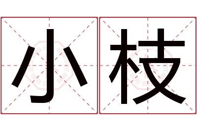 小枝名字寓意 小枝名字寓意