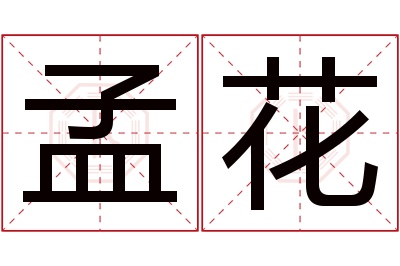 孟花名字寓意