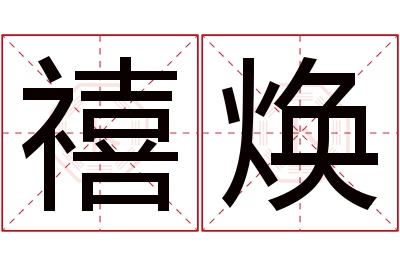 禧焕名字寓意 禧焕名字寓意