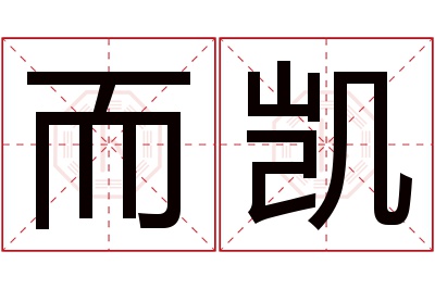 而凯名字寓意 而凯名字寓意