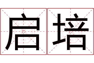 启培名字寓意 启培名字寓意