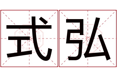 式弘名字寓意 式弘名字寓意
