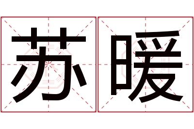 苏暖名字寓意