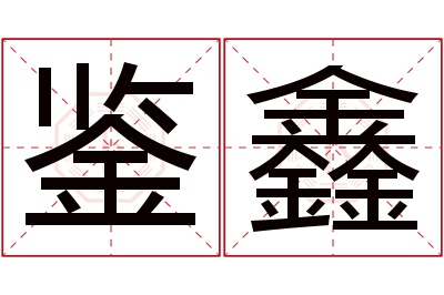 鉴鑫名字寓意 鉴鑫名字寓意