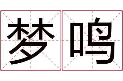 梦鸣名字寓意 梦鸣名字寓意
