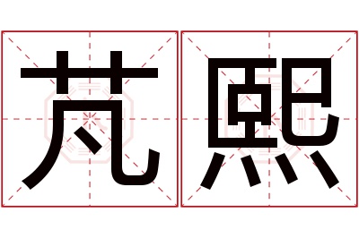 芃熙名字寓意