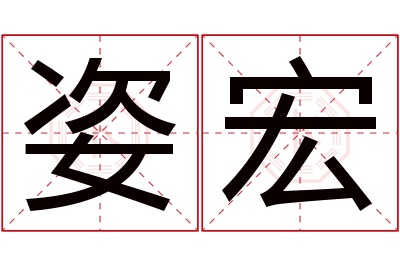 姿宏名字寓意