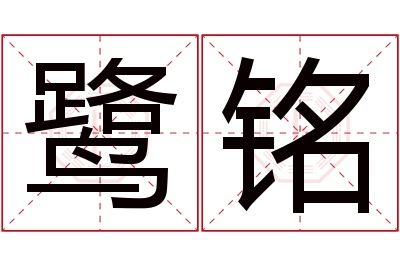 鹭铭名字寓意