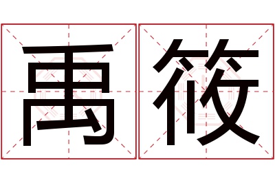 禹筱名字寓意 禹筱名字寓意