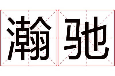 瀚驰名字寓意