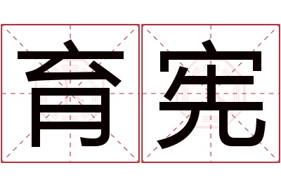 育宪名字寓意 育宪名字寓意