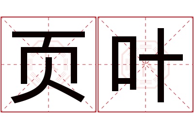 页叶名字寓意