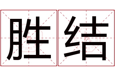胜结名字寓意 胜结名字寓意