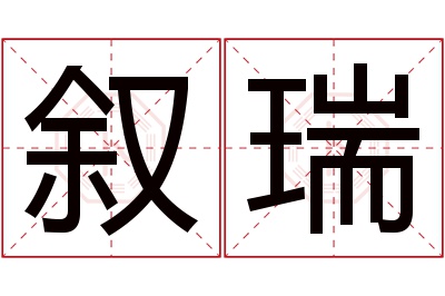叙瑞名字寓意 叙瑞名字寓意