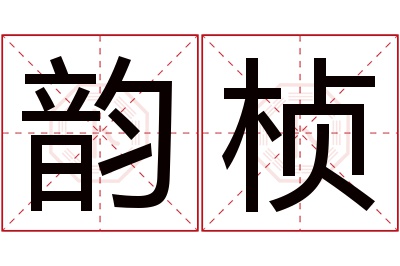 韵桢名字寓意