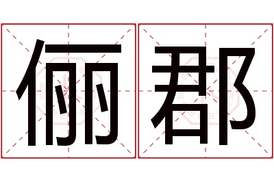 俪郡名字寓意 俪郡名字寓意