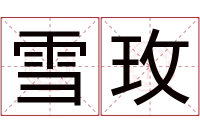 雪玫名字寓意