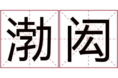 渤闳名字寓意 渤闳名字寓意