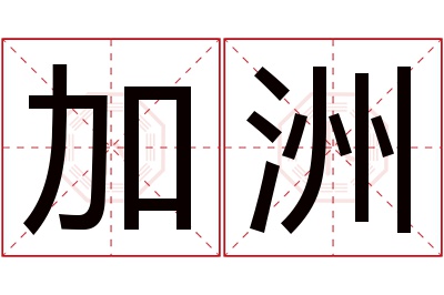 加洲名字寓意