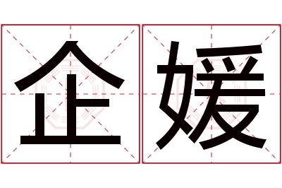 企媛名字寓意