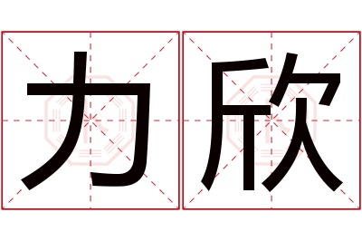 力欣名字寓意 力欣名字寓意
