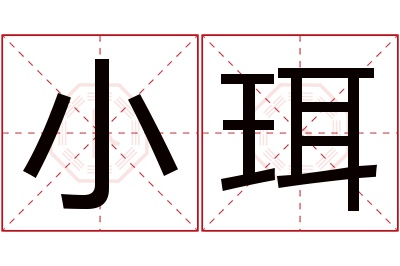 小珥名字寓意