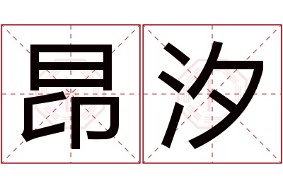 昂汐名字寓意 昂汐名字寓意