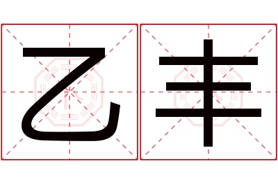 乙丰名字寓意 乙丰名字寓意