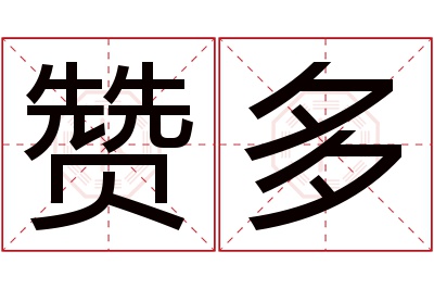 赞多名字寓意