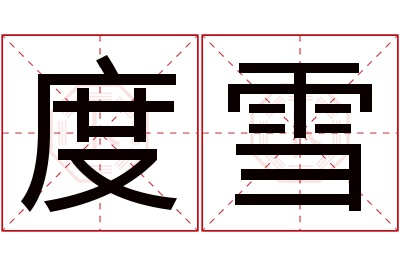 度雪名字寓意